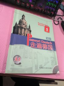 走遍德国 学生用书 初级 1