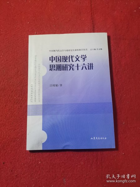 中国现代文学思潮研究十六讲