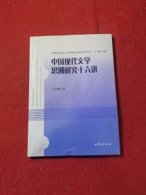 中国现代文学思潮研究十六讲