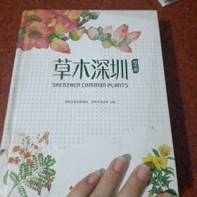 草木深圳·都市篇