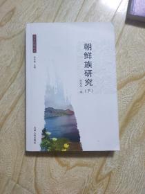 朝鲜族研究  下