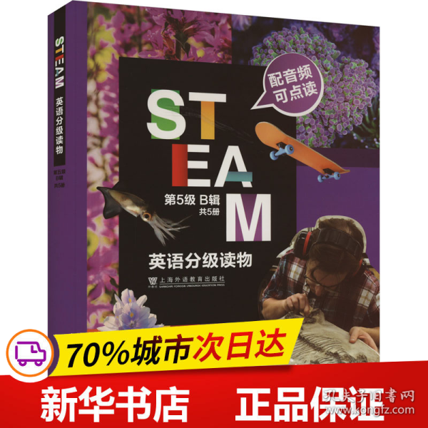 保正版！STEAM英语分级读物 第5级 B辑(1-5)9787544670814上海外语教育出版社(美)柯蒂斯·斯莱皮恩