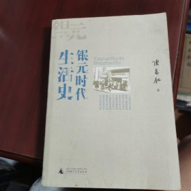 银元时代生活史