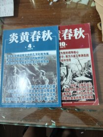 炎黄春秋2022年第4.10期 /共2期合售