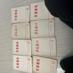 安徽通讯11册