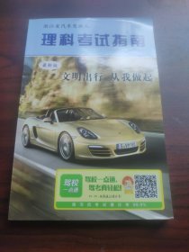 理科考试指南·浙江省汽车驾驶人理科考试指南
