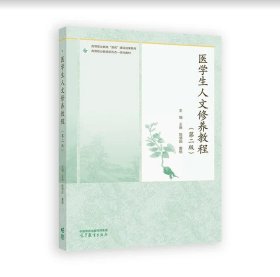 医学生人文修养教程