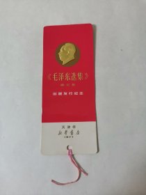 毛泽东选集第五卷出版发行纪念书签一张 烫金毛头像 （阳台西柜底层蓝色的盒子里存放）