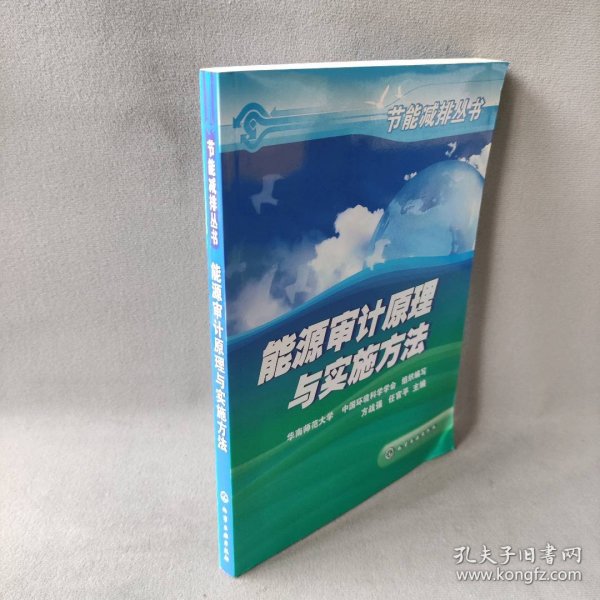 能源审计原理与实施方法