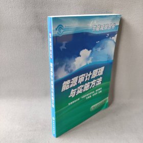 能源审计原理与实施方法