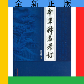 本草释名考订(精)