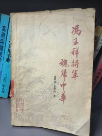 冯玉祥将军魂归中华