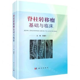 脊柱轉移瘤基礎與臨床(精)