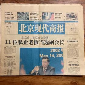 北京现代商报创刊号（全32版）