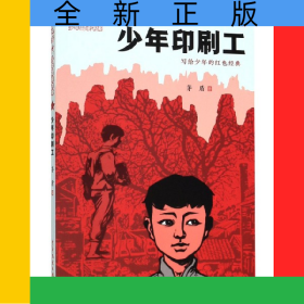少年印刷工/紅色經(jīng)典少年品讀書系