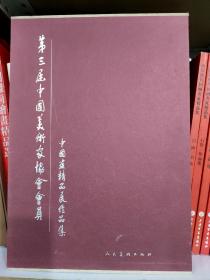 第三届中国美术家协会会员中国画精品展作品集 (正版，8开，精装）