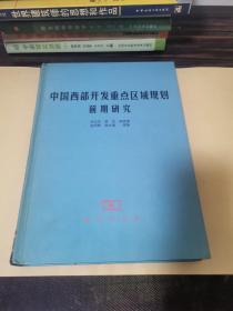 中国西部开发重点区域规划前期研究