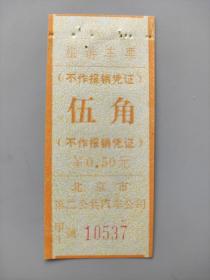 北京市第二公共汽车公司 五角 旅游车票