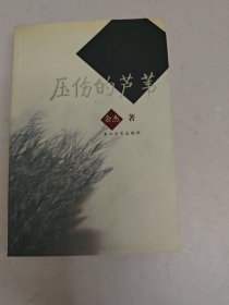 压伤的芦苇