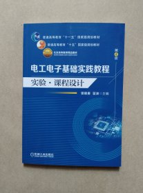电工电子基础实践教程 实验 · 课程设计 第4版