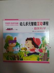 幼儿多元智能互动课程. 趣味科学. 学前班. 下册