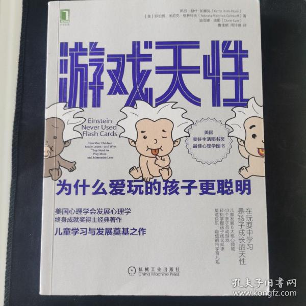 CQ 游戏天性：为什么爱玩的孩子更聪明。正版品好内页干干净净。