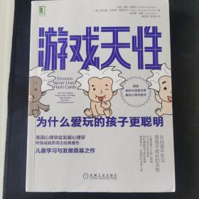 CQ 游戏天性：为什么爱玩的孩子更聪明。正版品好内页干干净净。