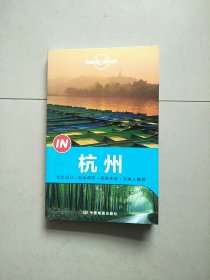 Lonely Planet “IN”系列：杭州