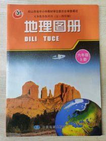 义务教育教科书（五·四学制） 地理图册 六年级 上册