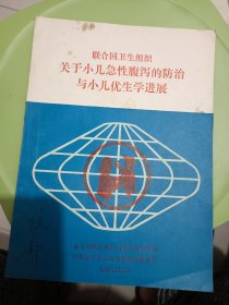 联合国卫生组织关于小儿急性腹泻的防治与小儿优生学进展