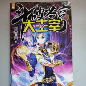 斗破苍穹之大主宰 16