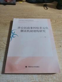 涉台民商事纠纷多元化解决机制建构研究