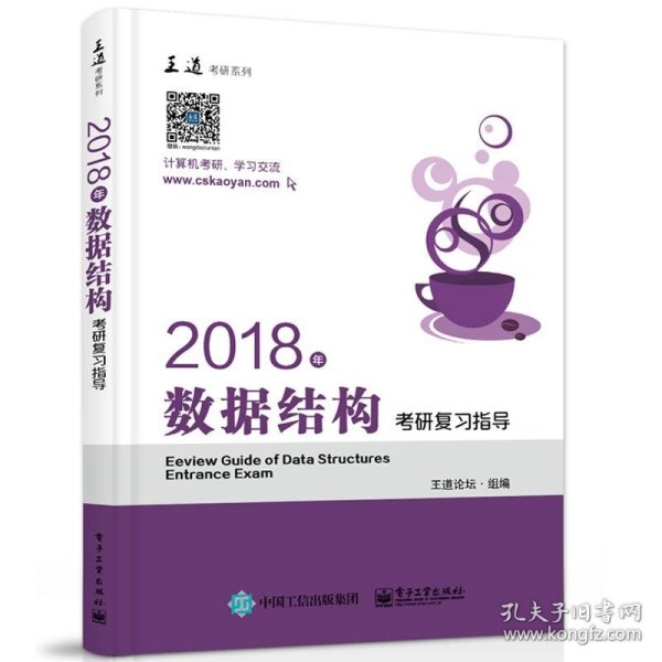 王道考研2018年数据结构考研复习指导