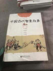 幼学启蒙丛书12：中国古代智童故事