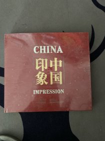 印象中国 china impression