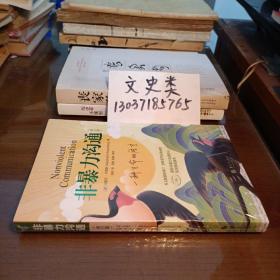 非暴力沟通（修订版）【没拆封 ，包正版现货 】