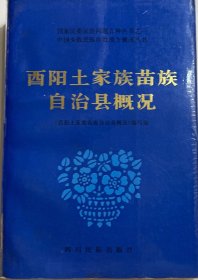 酉阳土家族苗族自治县概况