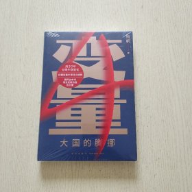 变量4：大国的腾挪（熬过去，就是海阔天空！看智慧的中国人如何腾挪自如、走出困境）全新未拆封