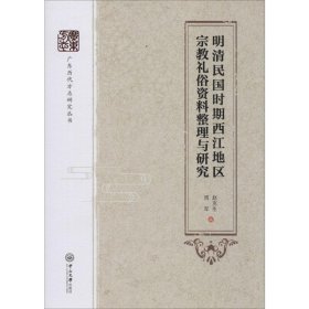 明清民国时期西江地区宗教礼俗资料整理与研究