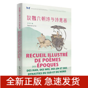 漢魏六朝詩與詩意畫(漢法對照)/中華之美叢書