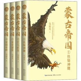 蒙古帝国(全四册)(全新修订珍藏版) 历史、军事小说 包丽英 新华正版