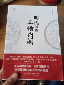 明代阁臣：三杨内阁