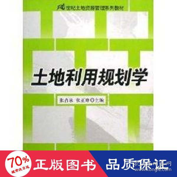 土地利用规划学/21世纪土地资源管理系列教材