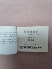 程咬金卖扒