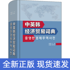 中英韓經(jīng)濟(jì)貿(mào)易詞典