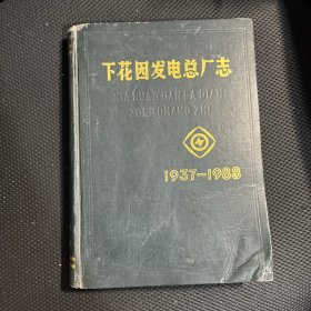 下花园发电总厂志