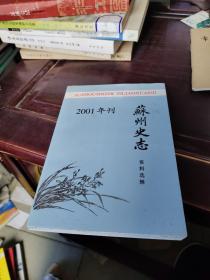 苏州史志资料选辑2001
年刊