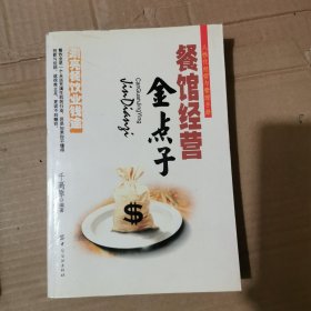 餐馆经营金点子