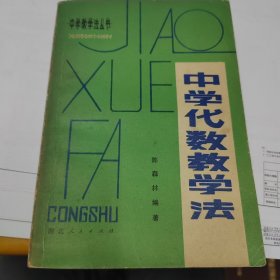 中学代数教学法