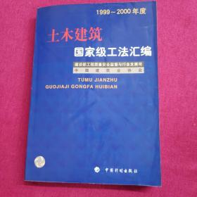 土木建筑工法汇编  （1999～2000年度）